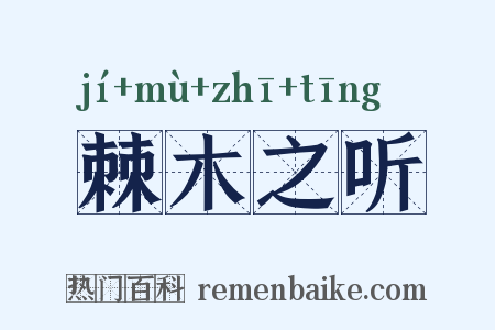 棘木之听是什么意思的图片